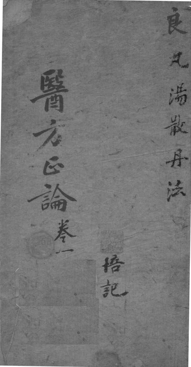 医方论  卷1